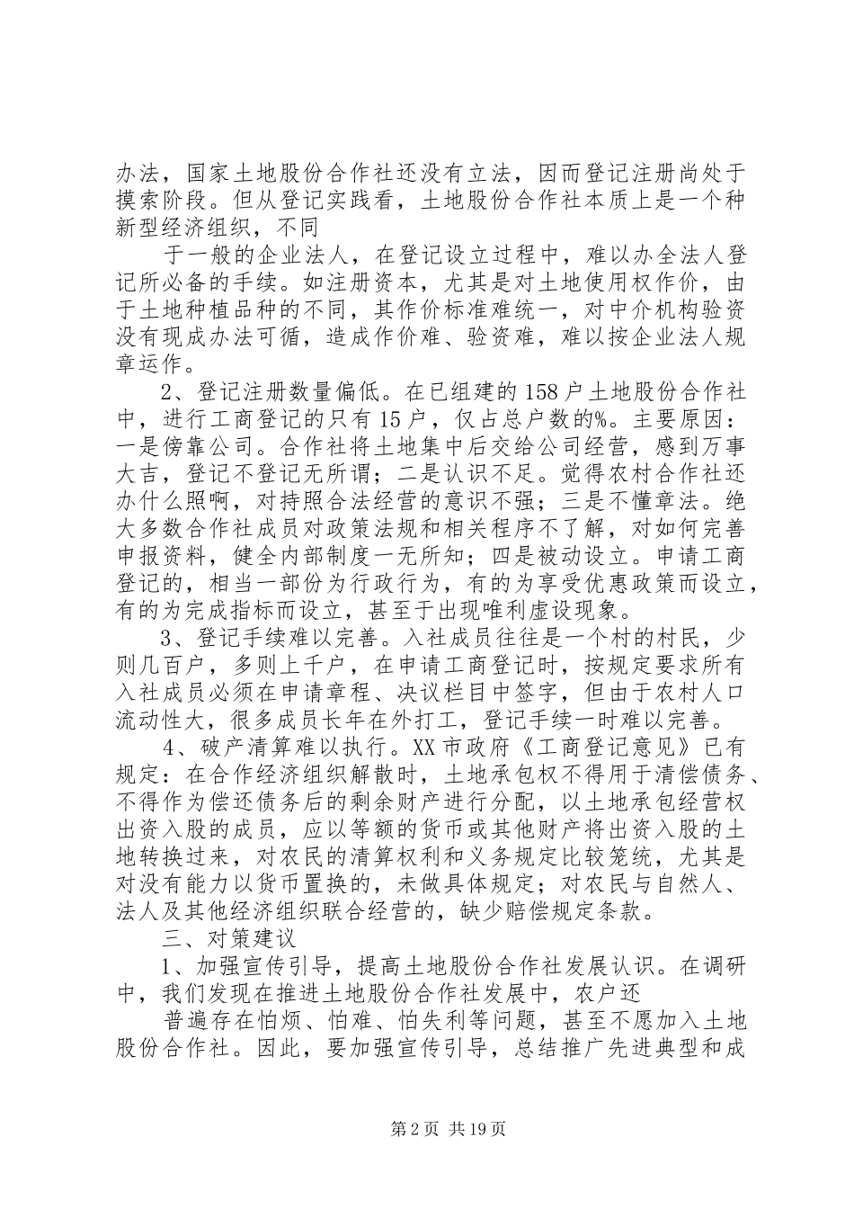 关于农村土地股份合作社发展的调研报告_第2页