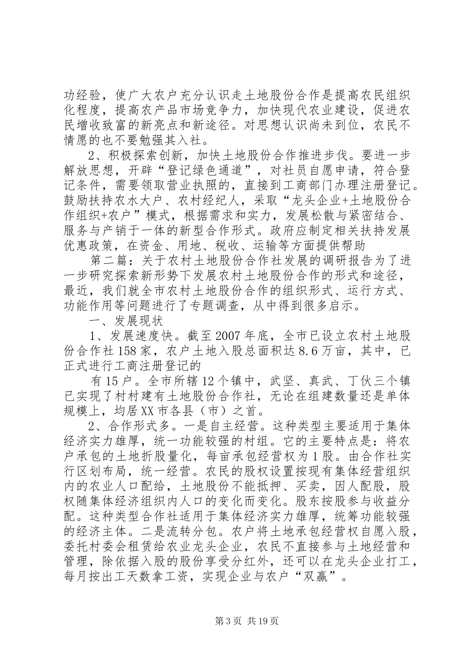 关于农村土地股份合作社发展的调研报告_第3页
