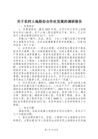 关于农村土地股份合作社发展的调研报告