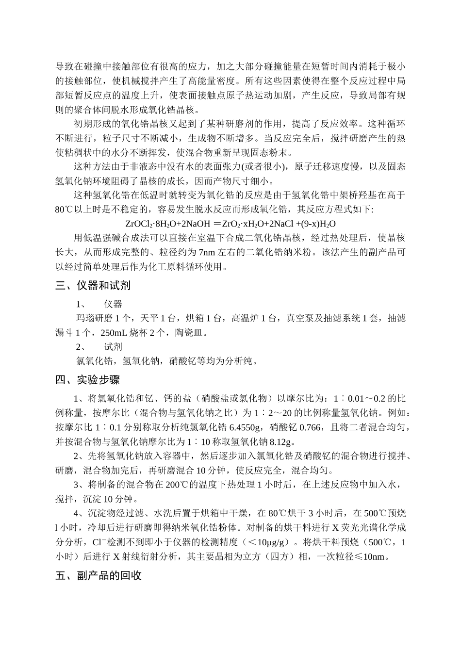无机合成实验2-纳米氧化锆的固相合成_第3页