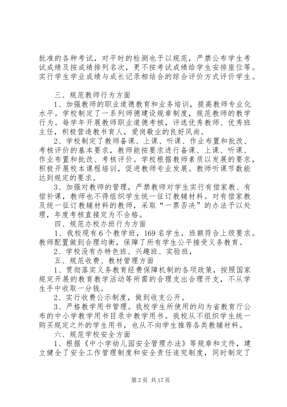 第一篇：XX年小学规范办学行为自查报告_第2页