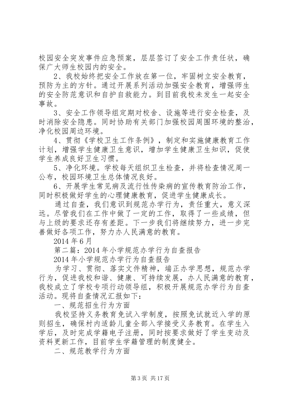 第一篇：XX年小学规范办学行为自查报告_第3页