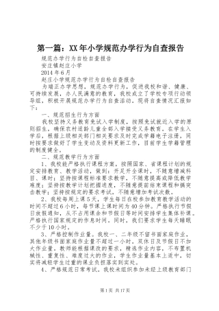 第一篇：XX年小学规范办学行为自查报告