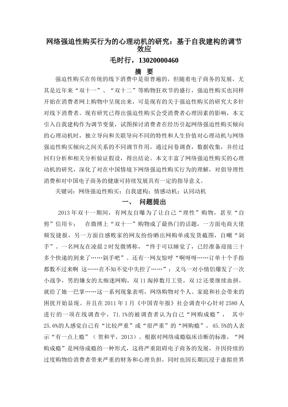 网络强迫性消费的心理动机的研究_第1页