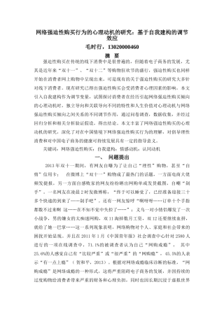 网络强迫性消费的心理动机的研究