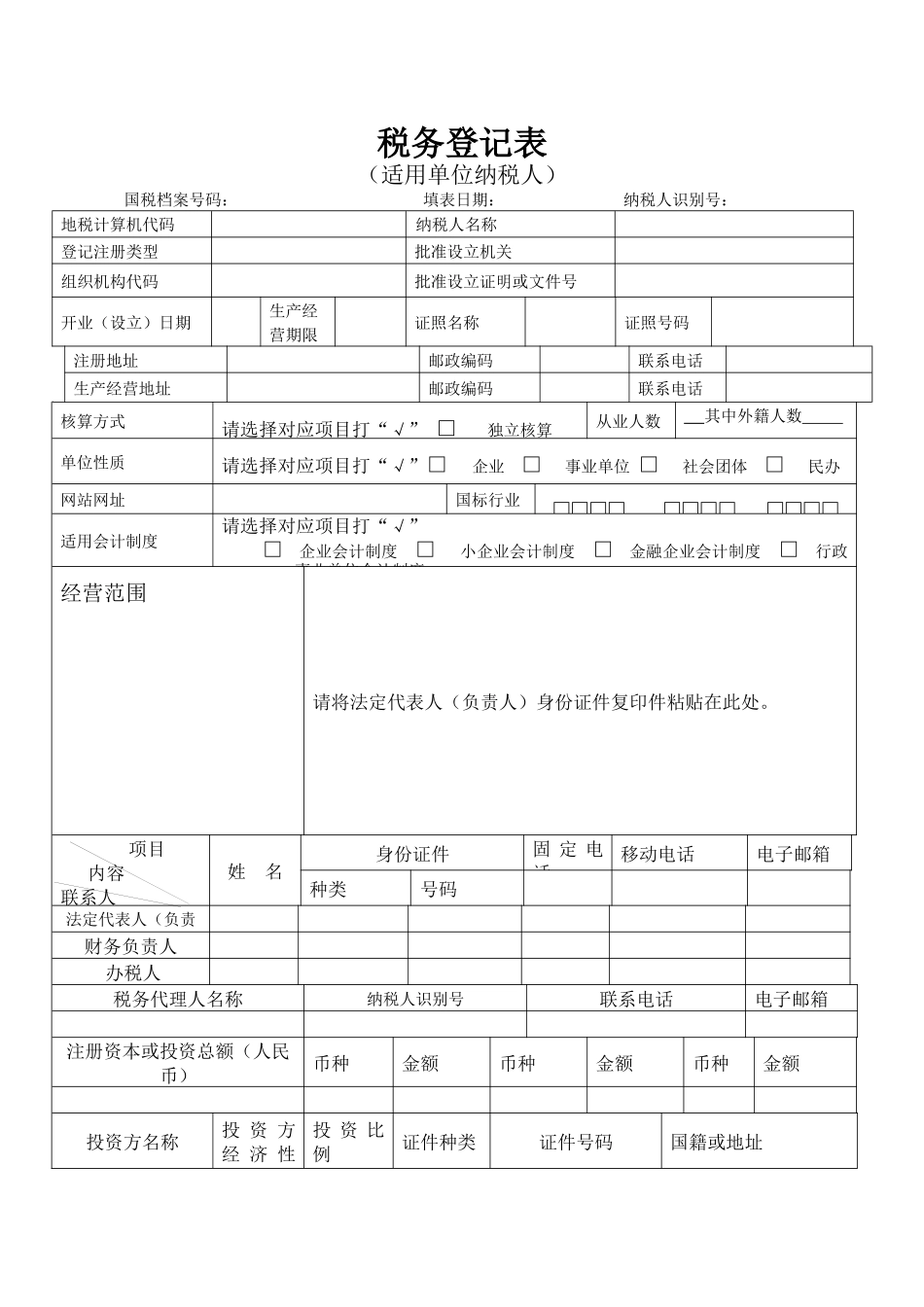 税务登记表（适用单位纳税人）-税务登记表_第1页