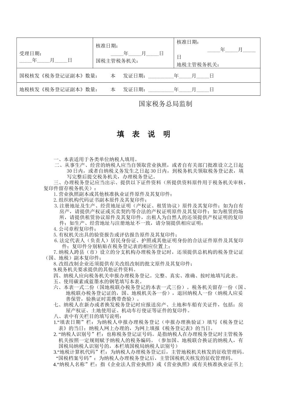 税务登记表（适用单位纳税人）-税务登记表_第3页
