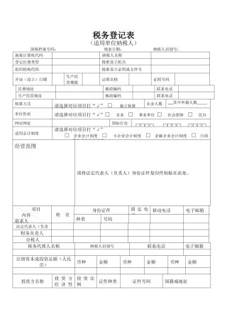 税务登记表（适用单位纳税人）-税务登记表