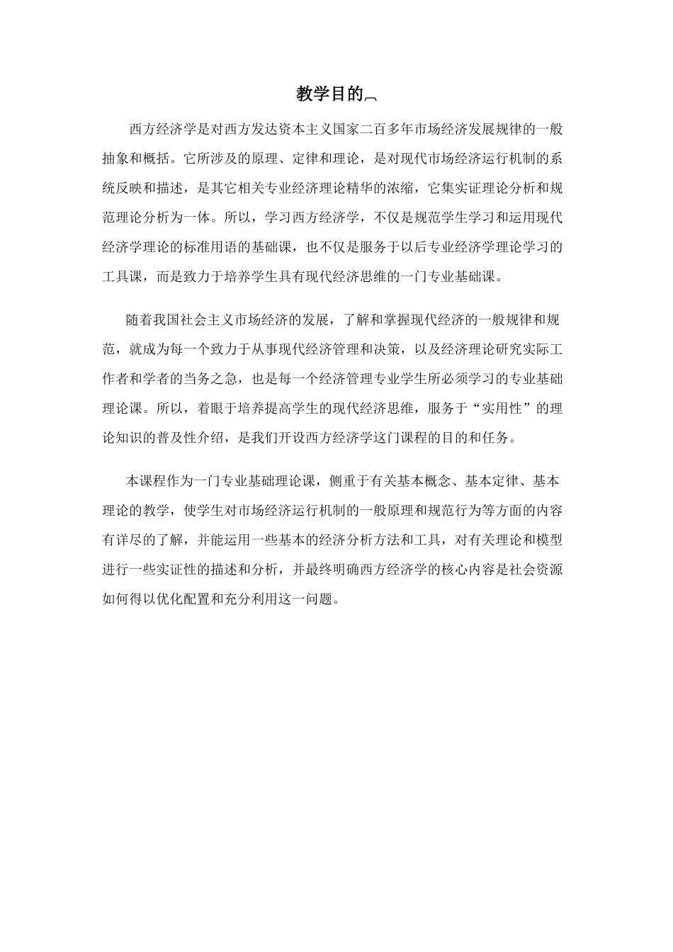 西方经济学大纲_第2页