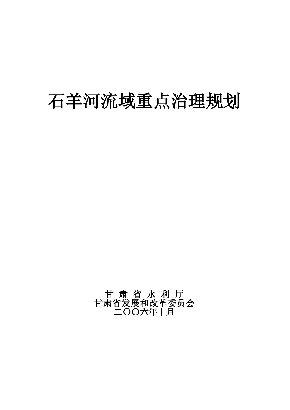 石羊河重点治理规划报告(2006.11.1定稿)_第1页