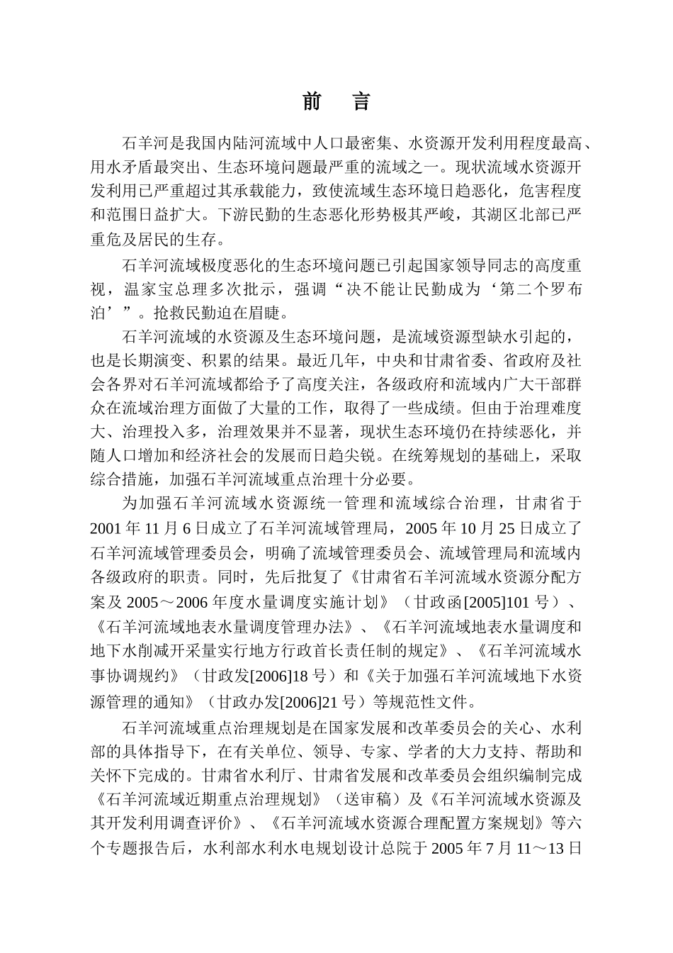 石羊河重点治理规划报告(2006.11.1定稿)_第2页