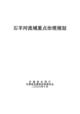 石羊河重点治理规划报告(2006.11.1定稿)