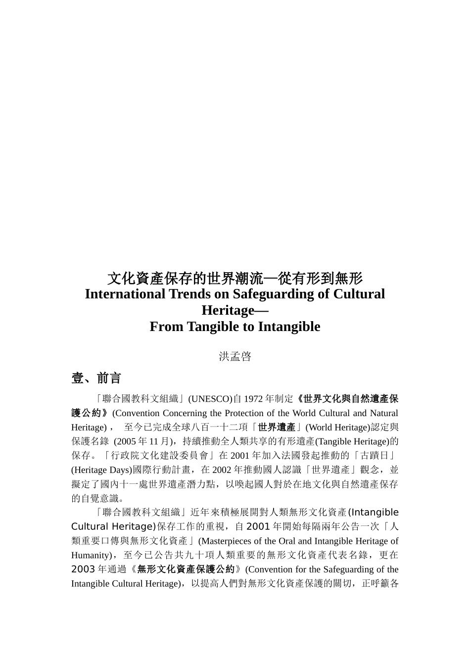 文化资产保存的世界潮流之从有形到无形_第1页
