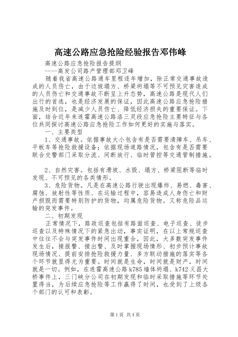 高速公路应急抢险经验报告邓伟峰_第1页