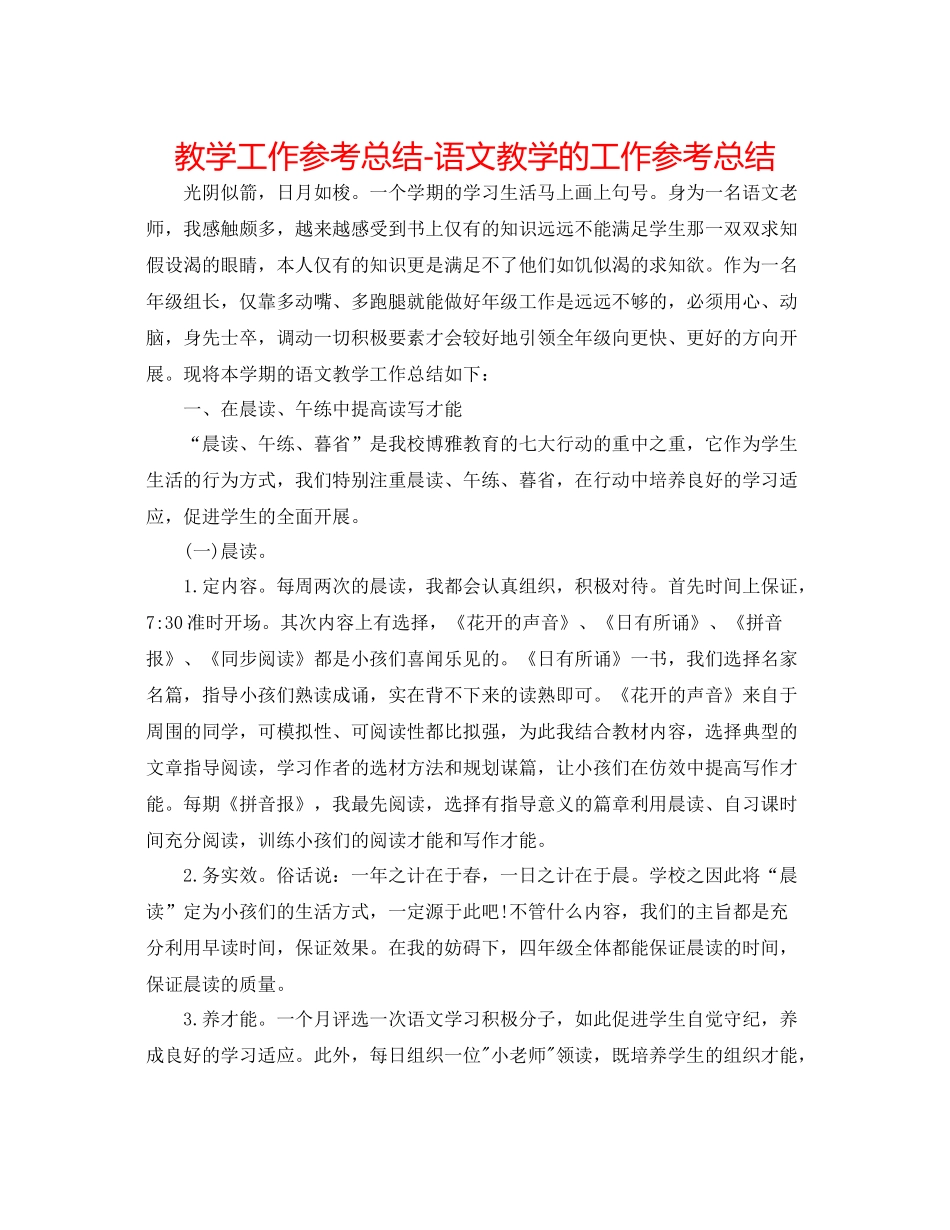 教学工作参考总结语文教学的工作参考总结_第1页