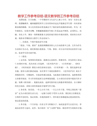 教学工作参考总结语文教学的工作参考总结
