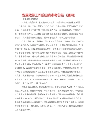 贸易服务工作的自我参考总结（通用）