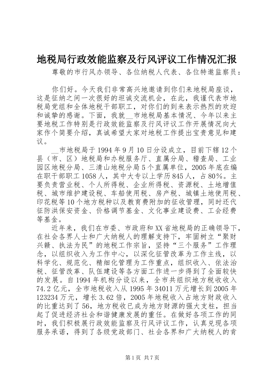 地税局行政效能监察及行风评议工作情况汇报_第1页