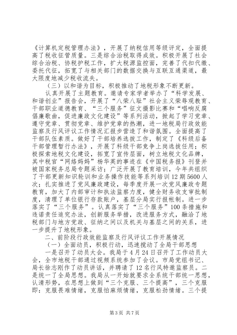 地税局行政效能监察及行风评议工作情况汇报_第3页