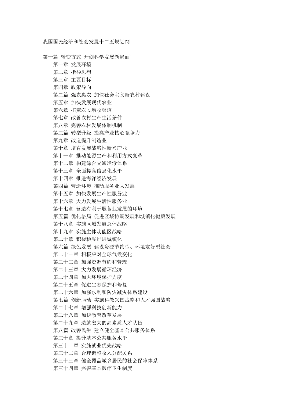 我国国民经济和社会发展十二五规划纲97444_第1页