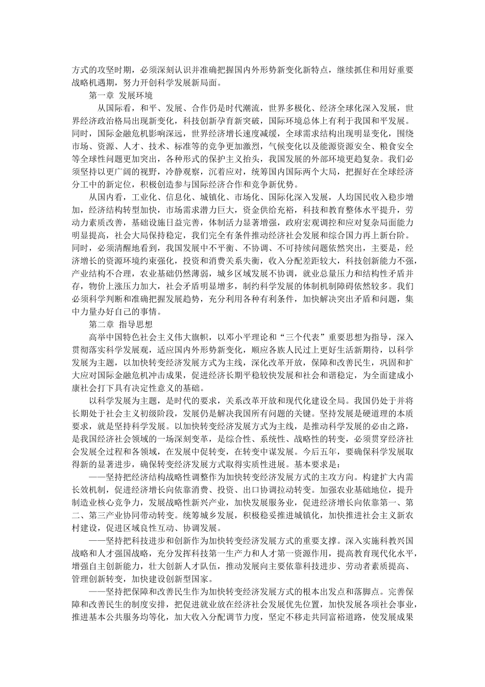 我国国民经济和社会发展十二五规划纲97444_第3页