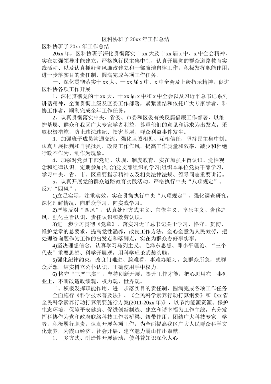 区科协班子20年工作总结参考_第1页
