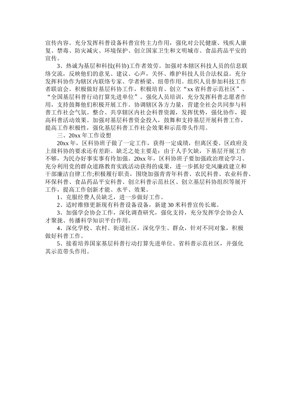 区科协班子20年工作总结参考_第3页