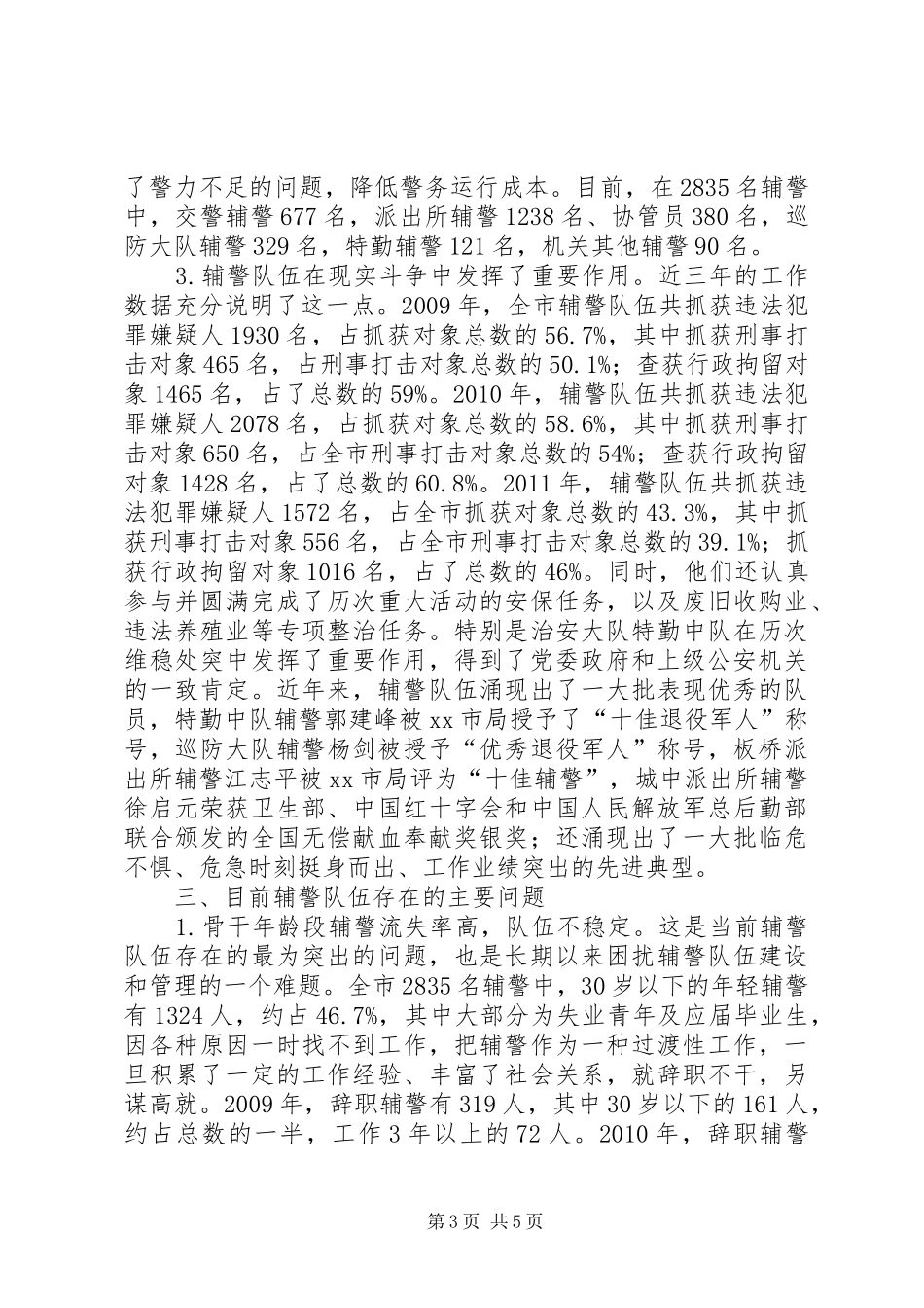 关于公安辅警队伍建设管理情况的报告_第3页