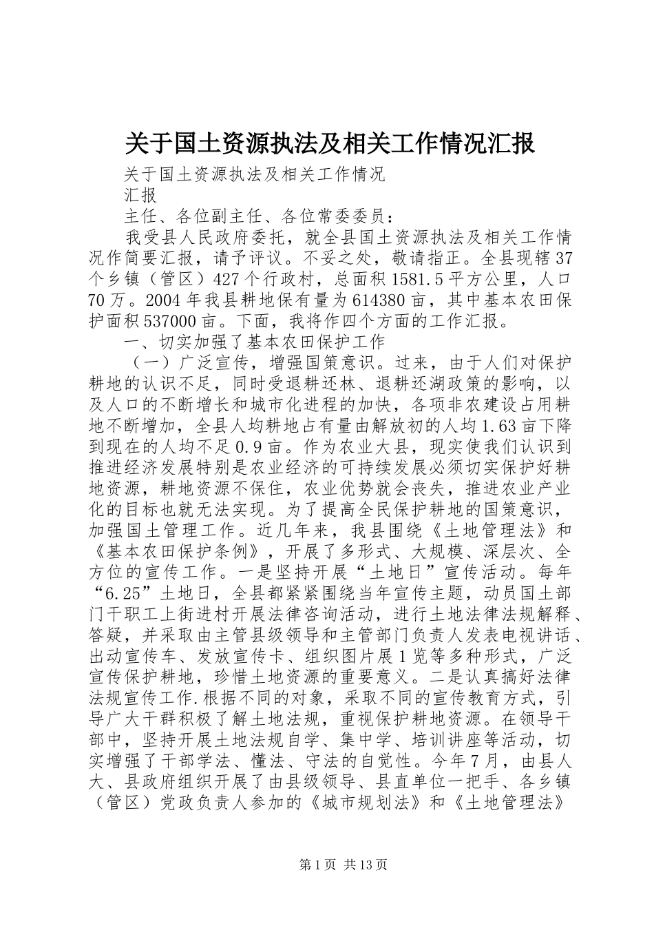关于国土资源执法及相关工作情况汇报_第1页