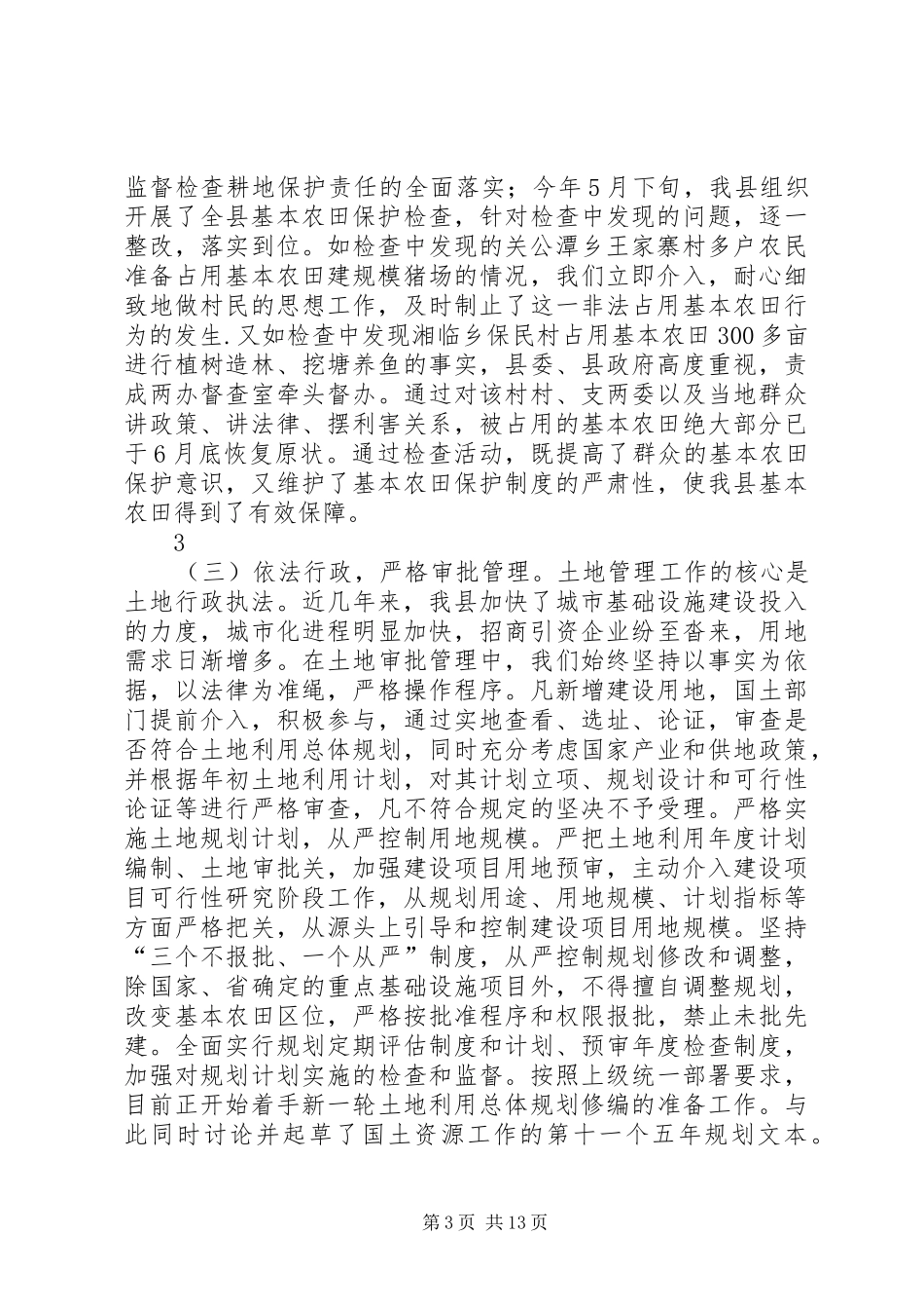 关于国土资源执法及相关工作情况汇报_第3页