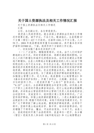 关于国土资源执法及相关工作情况汇报