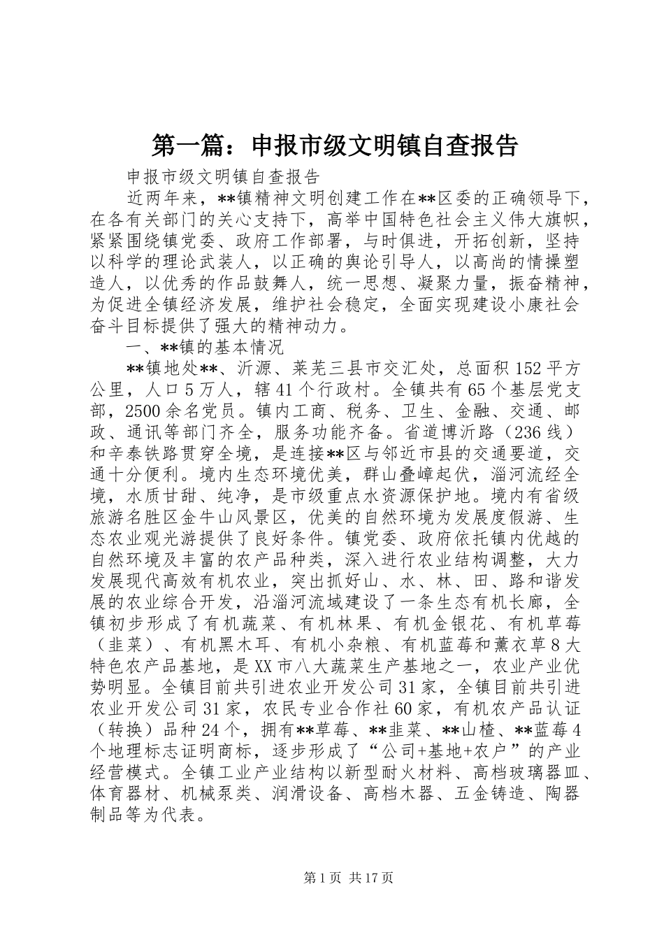 第一篇：申报市级文明镇自查报告_第1页