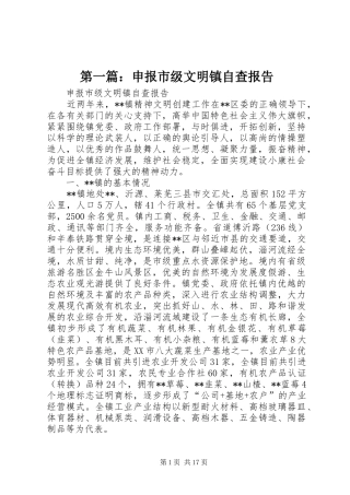 第一篇：申报市级文明镇自查报告