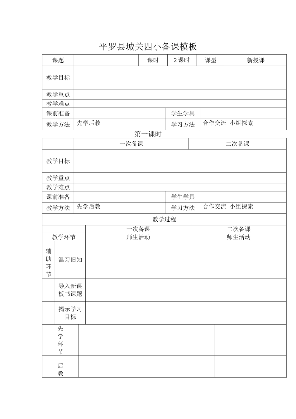 平罗县城关四小先学后教模板_第1页