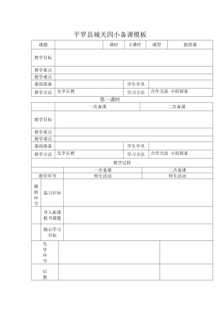 平罗县城关四小先学后教模板