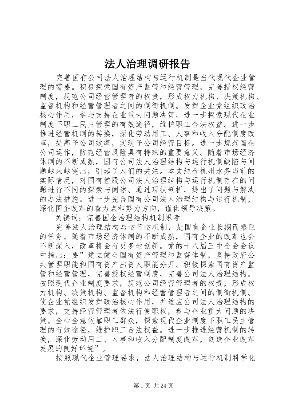 法人治理调研报告_第1页