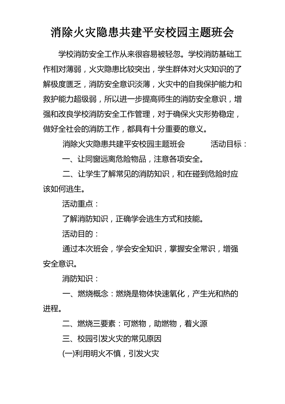 消除火灾隐患共建平安校园主题班会_第1页
