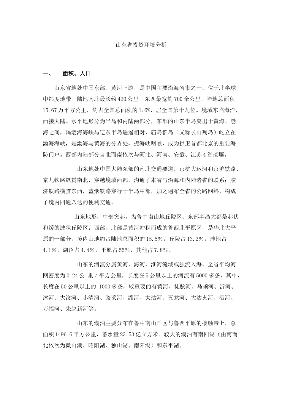山东省投资环境分析_第1页