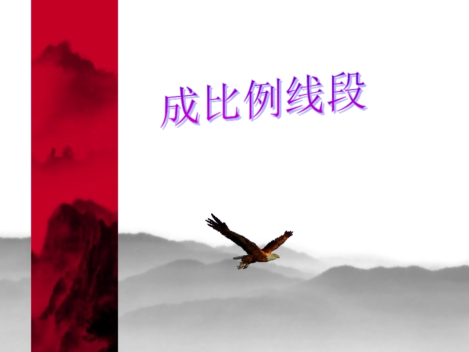 华师大版九年级上2421成比例线段_第1页