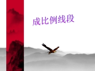 华师大版九年级上2421成比例线段