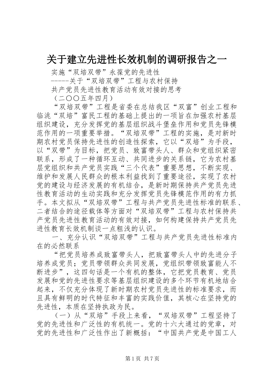 关于建立先进性长效机制的调研报告之一_第1页