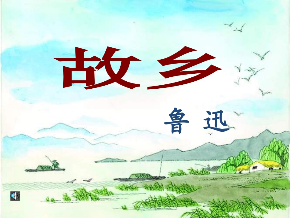 故乡第二课时课件_第1页