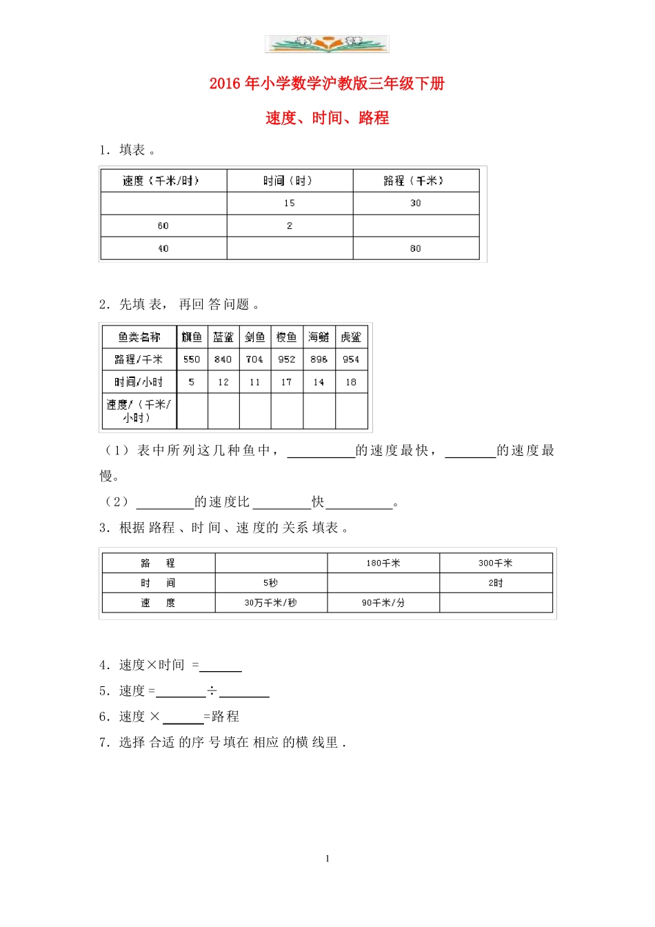 沪教版数学三年级下册速度时间路程同步练习_第1页