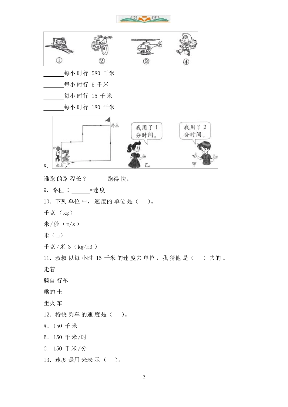 沪教版数学三年级下册速度时间路程同步练习_第2页