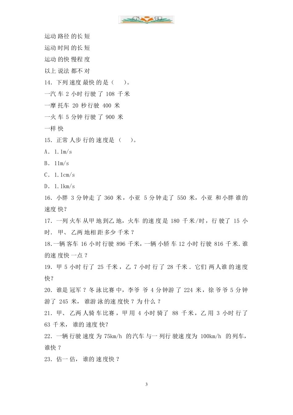 沪教版数学三年级下册速度时间路程同步练习_第3页
