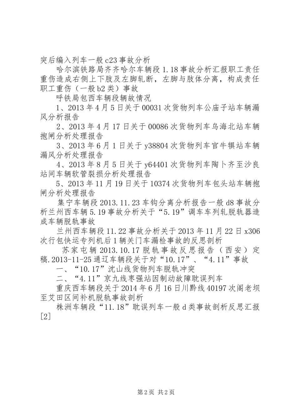 各车辆段事故报告_第2页