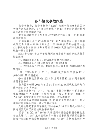 各车辆段事故报告