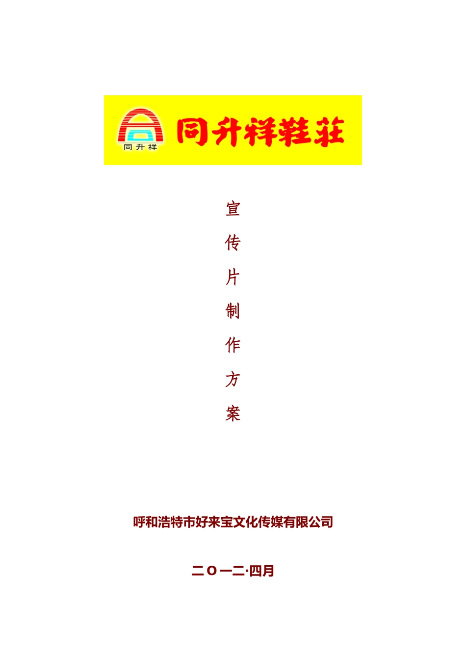 同升祥鞋庄宣传片策划方案_第1页