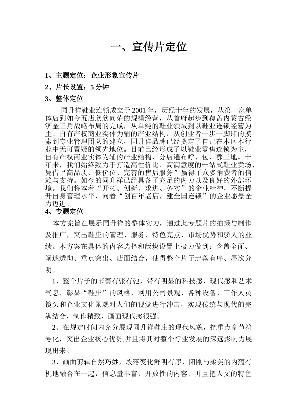 同升祥鞋庄宣传片策划方案_第3页