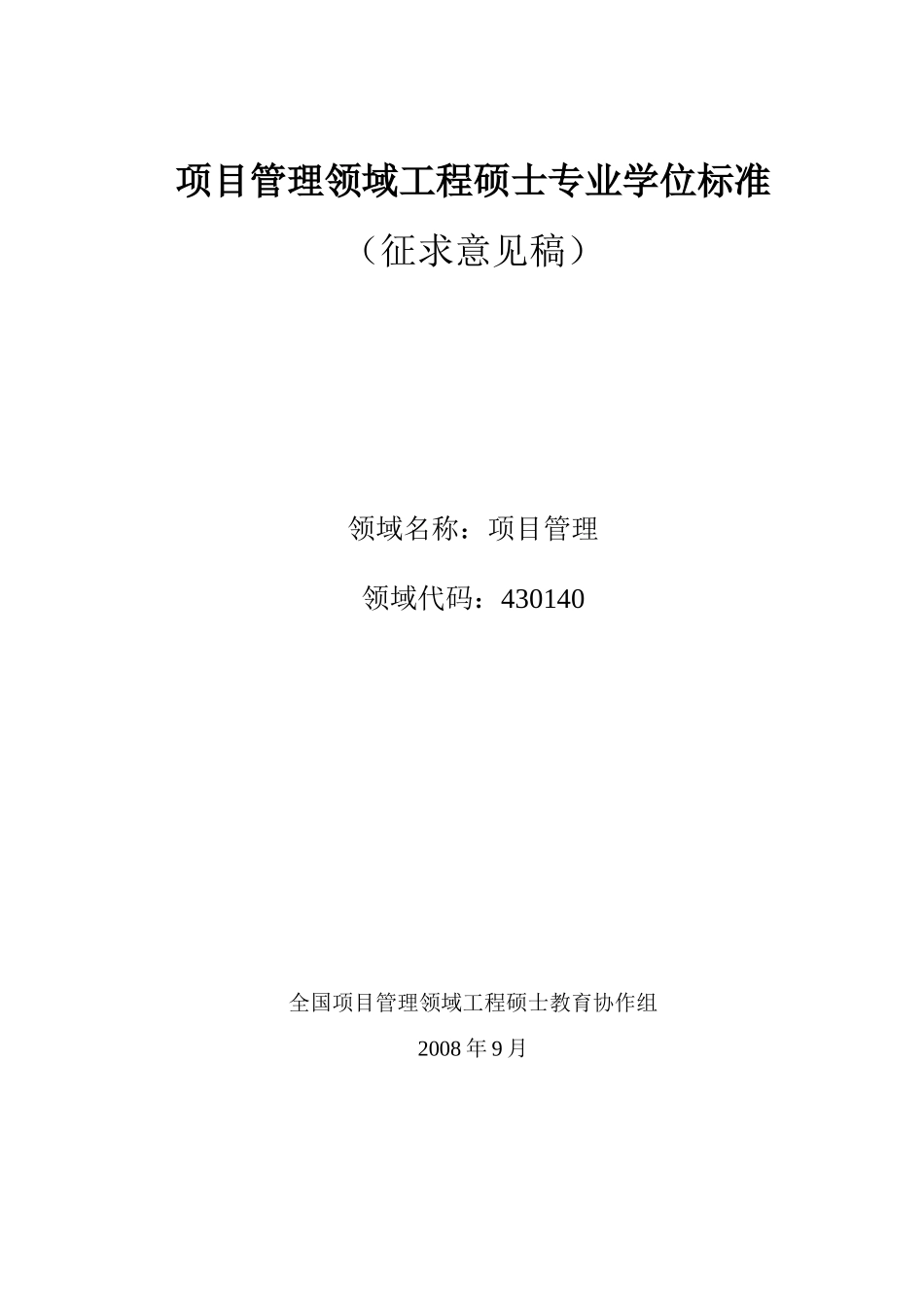 项目管理领域工程硕士专业学位标准_第1页